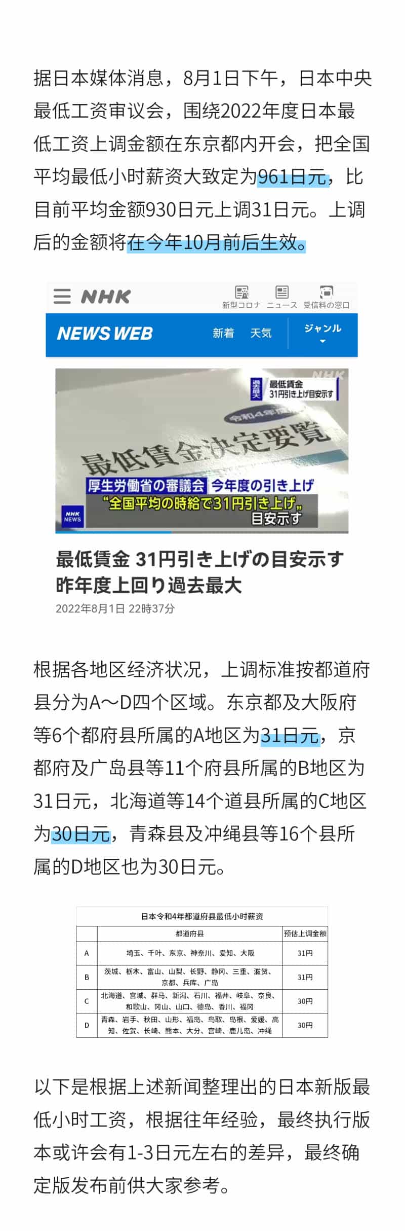 日本各地區(qū)最低時薪 - 副本.jpg