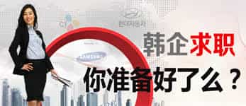 韓企面試都穿啥？穿套合格正裝去面試讓你自信滿滿。--- 中韓人力網(wǎng)