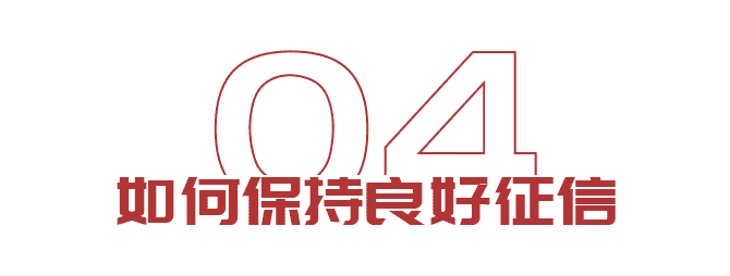 出國想貸款？如何保持良好征信(圖6)